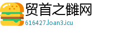 贸首之雠网